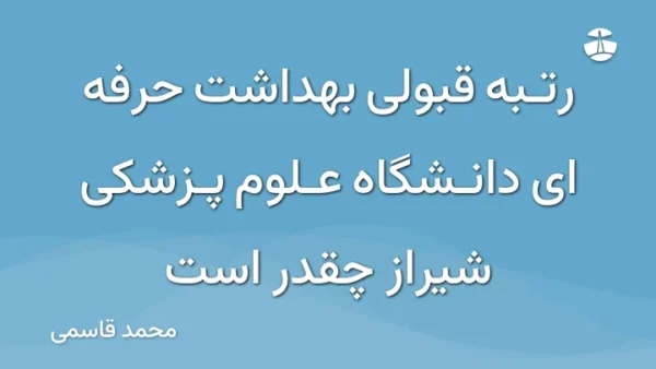 رتبه قبولی بهداشت حرفه ای دانشگاه علوم پزشکی شیراز چقدر است