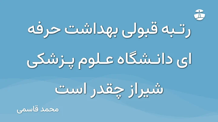 رتبه قبولی بهداشت حرفه ای دانشگاه علوم پزشکی شیراز چقدر است