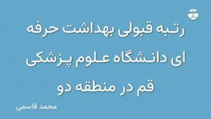 رتبه قبولی بهداشت حرفه ای دانشگاه علوم پزشکی قم در منطقه دو