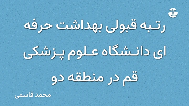 رتبه قبولی بهداشت حرفه ای دانشگاه علوم پزشکی قم در منطقه دو