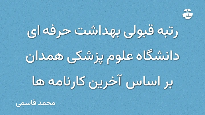رتبه قبولی بهداشت حرفه ای دانشگاه علوم پزشکی همدان بر اساس آخرین کارنامه ها