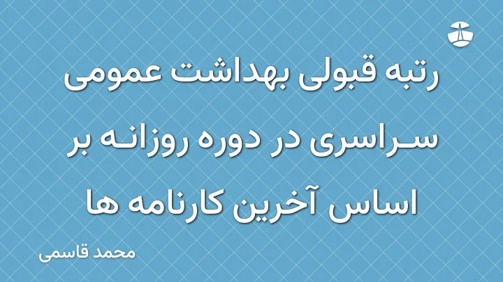 رتبه قبولی بهداشت عمومی سراسری در دوره روزانه بر اساس آخرین کارنامه ها