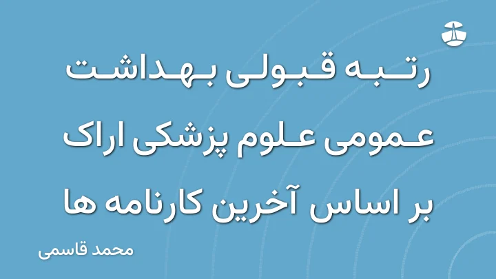رتبه قبولی بهداشت عمومی علوم پزشکی اراک بر اساس آخرین کارنامه ها
