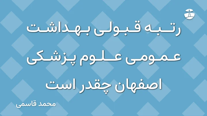رتبه قبولی بهداشت عمومی علوم پزشکی اصفهان چقدر است