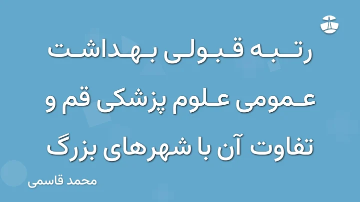 رتبه قبولی بهداشت عمومی علوم پزشکی قم و تفاوت آن با شهرهای بزرگ