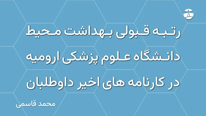 رتبه قبولی بهداشت محیط دانشگاه علوم پزشکی ارومیه در کارنامه های اخیر داوطلبان