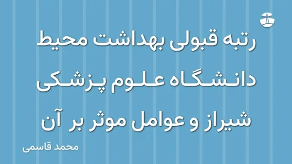 رتبه قبولی بهداشت محیط دانشگاه علوم پزشکی شیراز و عوامل موثر بر آن