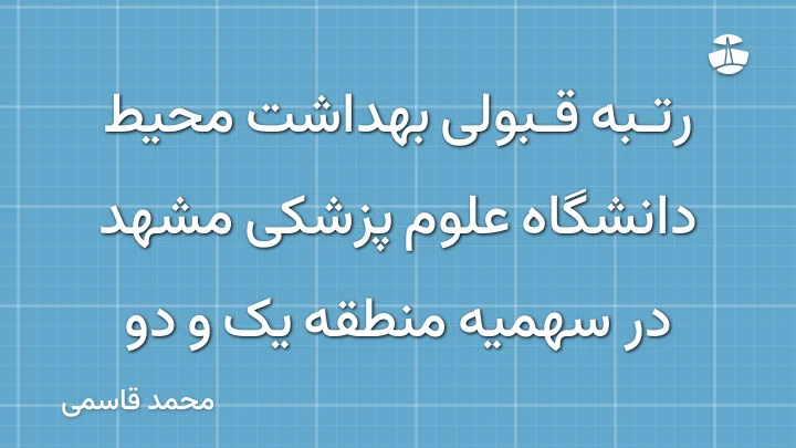 رتبه قبولی بهداشت محیط دانشگاه علوم پزشکی مشهد در سهمیه منطقه یک و دو