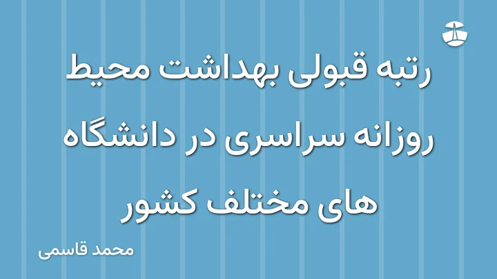 رتبه قبولی بهداشت محیط روزانه سراسری در دانشگاه های مختلف کشور