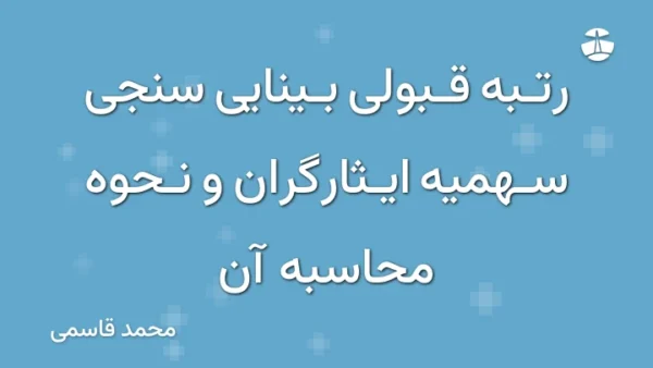 رتبه قبولی بینایی سنجی سهمیه ایثارگران و نحوه محاسبه آن
