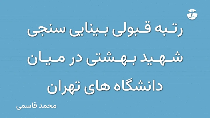 رتبه قبولی بینایی سنجی شهید بهشتی در میان دانشگاه های تهران
