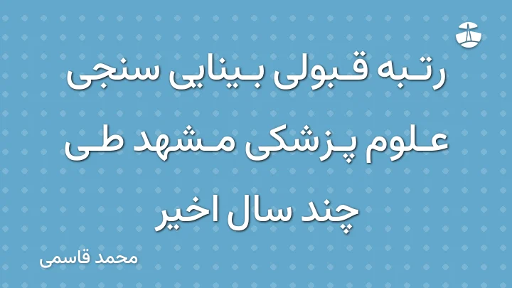 رتبه قبولی بینایی سنجی علوم پزشکی مشهد طی چند سال اخیر