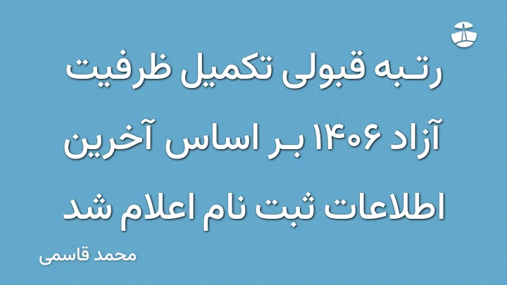 رتبه قبولی تکمیل ظرفیت آزاد 1406 بر اساس آخرین اطلاعات ثبت نام اعلام شد