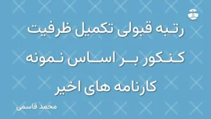 رتبه قبولی تکمیل ظرفیت کنکور بر اساس نمونه کارنامه های اخیر