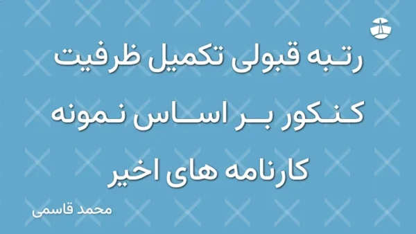 رتبه قبولی تکمیل ظرفیت کنکور بر اساس نمونه کارنامه های اخیر