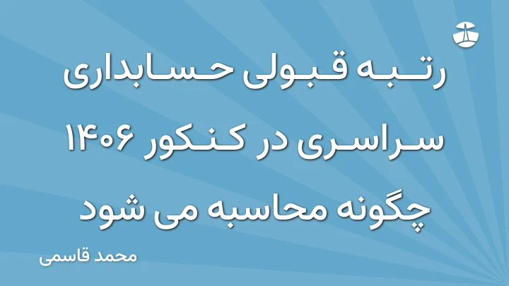 رتبه قبولی حسابداری سراسری در کنکور 1406 چگونه محاسبه می شود