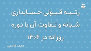رتبه قبولی حسابداری شبانه و تفاوت آن با دوره روزانه در 1406