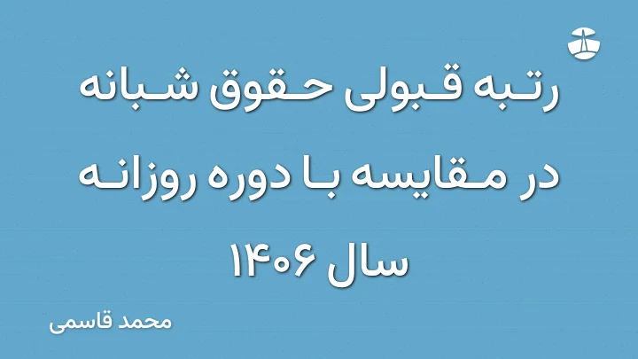 رتبه قبولی حقوق شبانه در مقایسه با دوره روزانه سال 1406
