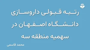 رتبه قبولی داروسازی دانشگاه اصفهان در سهمیه منطقه سه