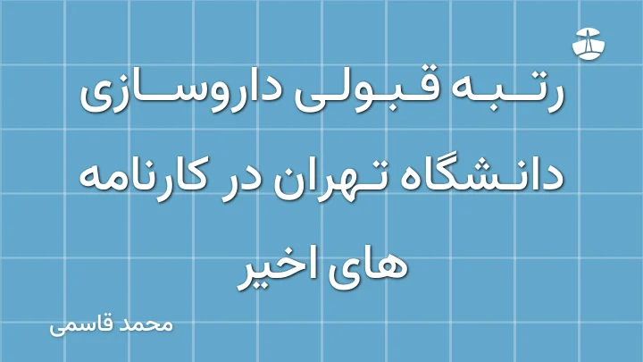 رتبه قبولی داروسازی دانشگاه تهران در کارنامه های اخیر