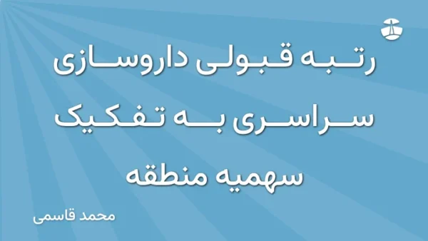 رتبه قبولی داروسازی سراسری به تفکیک سهمیه منطقه