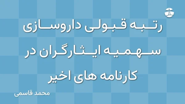 رتبه قبولی داروسازی سهمیه ایثارگران در کارنامه های اخیر