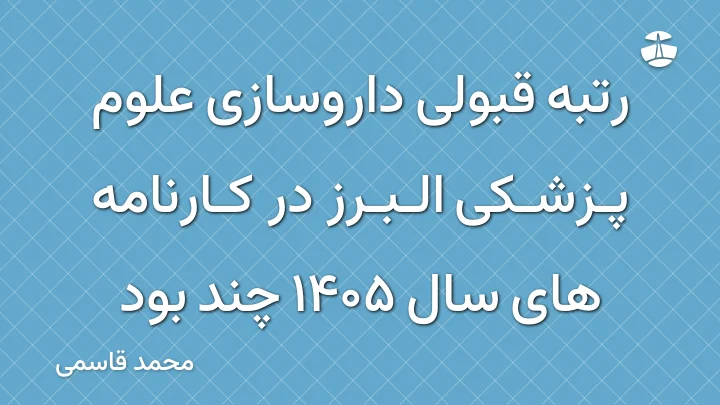 رتبه قبولی داروسازی علوم پزشکی البرز در کارنامه های سال 1405 چند بود