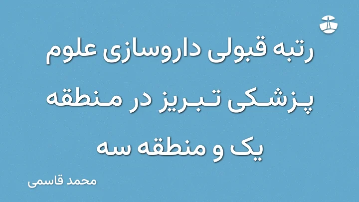 رتبه قبولی داروسازی علوم پزشکی تبریز در منطقه یک و منطقه سه