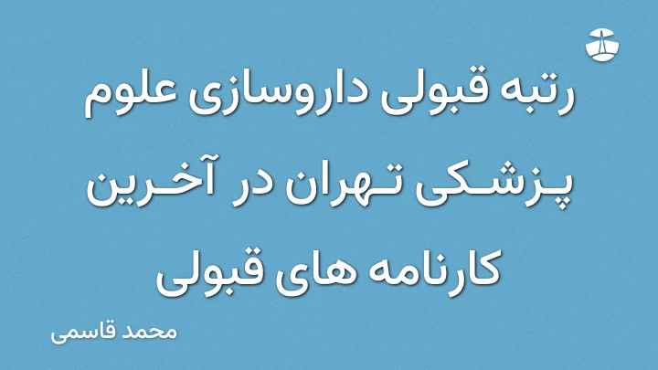 رتبه قبولی داروسازی علوم پزشکی تهران در آخرین کارنامه های قبولی