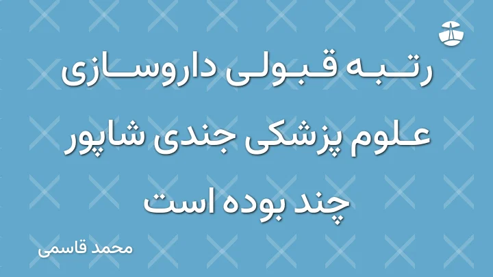 رتبه قبولی داروسازی علوم پزشکی جندی شاپور چند بوده است