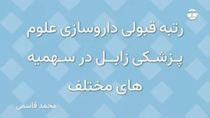 رتبه قبولی داروسازی علوم پزشکی زابل در سهمیه های مختلف
