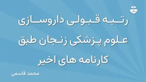 رتبه قبولی داروسازی علوم پزشکی زنجان طبق کارنامه های اخیر