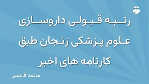 رتبه قبولی داروسازی علوم پزشکی زنجان طبق کارنامه های اخیر