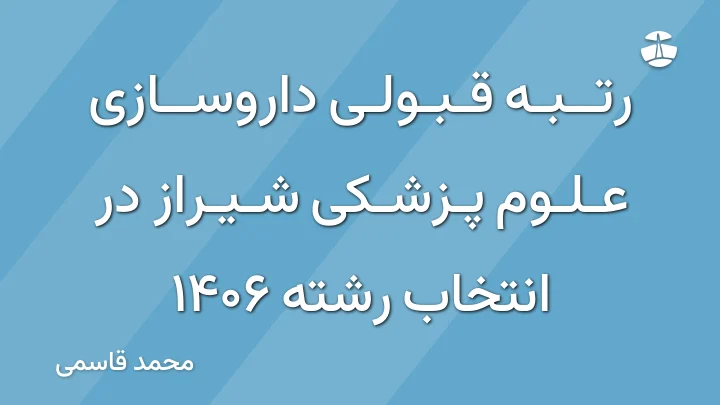 رتبه قبولی داروسازی علوم پزشکی شیراز در انتخاب رشته 1406