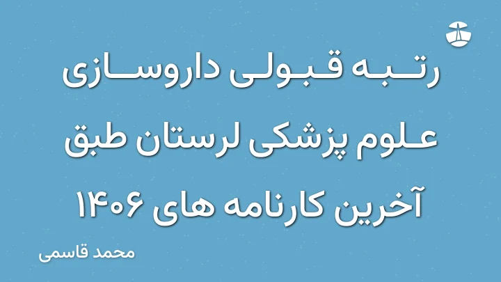 رتبه قبولی داروسازی علوم پزشکی لرستان طبق آخرین کارنامه های 1406