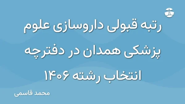 رتبه قبولی داروسازی علوم پزشکی همدان در دفترچه انتخاب رشته 1406