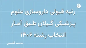 رتبه قبولی داروسازی علوم پزشکی گیلان طبق آمار انتخاب رشته 1406
