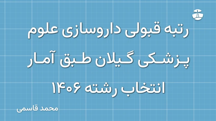 رتبه قبولی داروسازی علوم پزشکی گیلان طبق آمار انتخاب رشته 1406