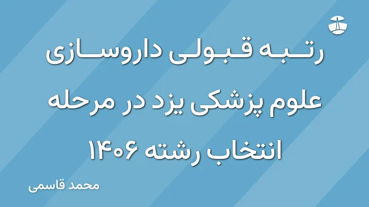 رتبه قبولی داروسازی علوم پزشکی یزد در مرحله انتخاب رشته 1406