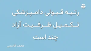 رتبه قبولی دامپزشکی تکمیل ظرفیت آزاد چند است