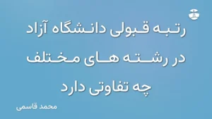رتبه قبولی دانشگاه آزاد در رشته های مختلف چه تفاوتی دارد