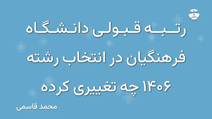 رتبه قبولی دانشگاه فرهنگیان در انتخاب رشته 1406 چه تغییری کرده
