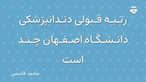 رتبه قبولی دندانپزشکی دانشگاه اصفهان چند است
