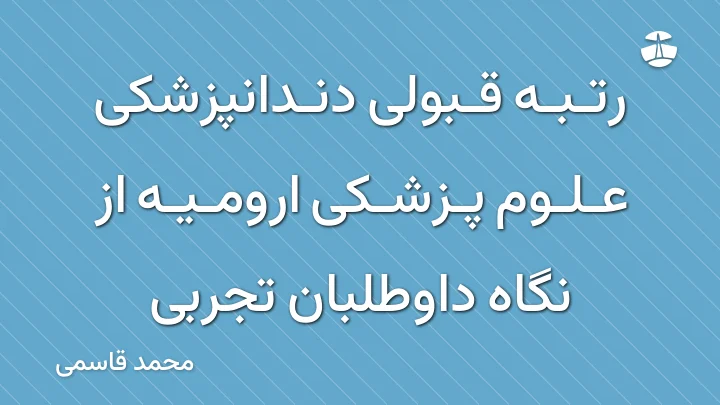 رتبه قبولی دندانپزشکی علوم پزشکی ارومیه از نگاه داوطلبان تجربی