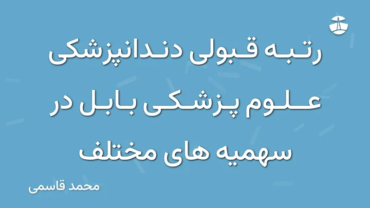 رتبه قبولی دندانپزشکی علوم پزشکی بابل در سهمیه های مختلف
