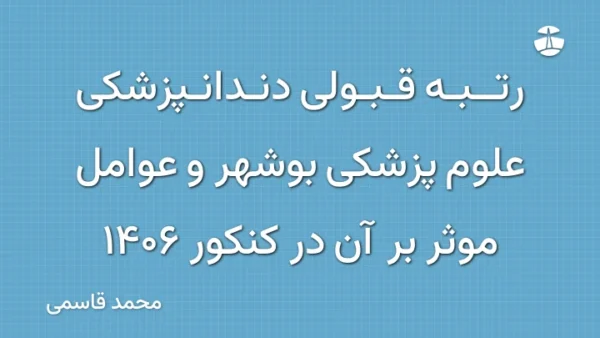 رتبه قبولی دندانپزشکی علوم پزشکی بوشهر و عوامل موثر بر آن در کنکور 1406