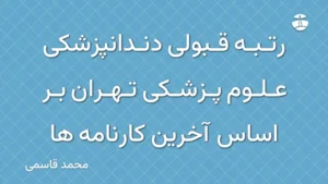 رتبه قبولی دندانپزشکی علوم پزشکی تهران بر اساس آخرین کارنامه ها