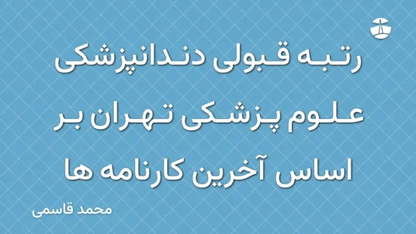 رتبه قبولی دندانپزشکی علوم پزشکی تهران بر اساس آخرین کارنامه ها