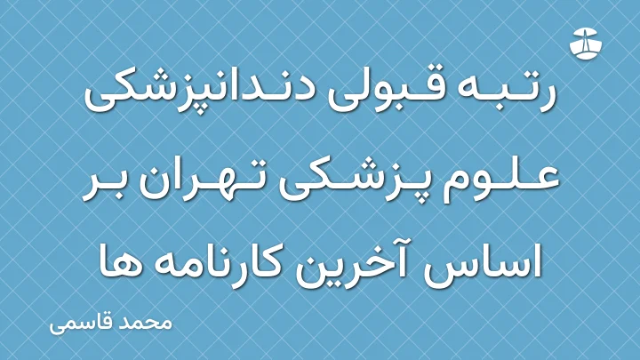 رتبه قبولی دندانپزشکی علوم پزشکی تهران بر اساس آخرین کارنامه ها