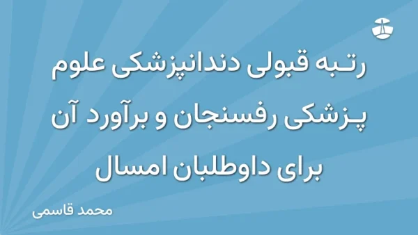 رتبه قبولی دندانپزشکی علوم پزشکی رفسنجان و برآورد آن برای داوطلبان امسال